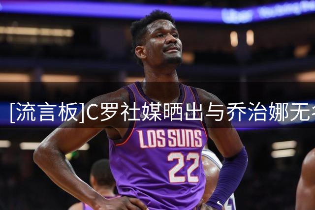 [流言板]C罗社媒晒出与乔治娜无名指佩戴戒指照片，再引婚讯猜测
